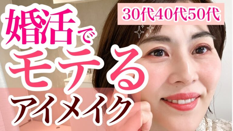 【30代40代50代の婚活女性がモテるアイメイク】一重まぶたや奥二重の方必見！優しく柔らかい第一印象に 婚活メイクレッスン 30代の 大人